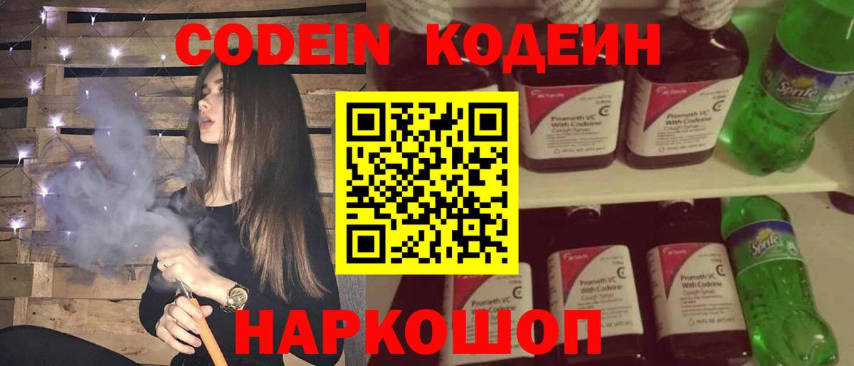 Codein напиток Lean (лин) Ртищево